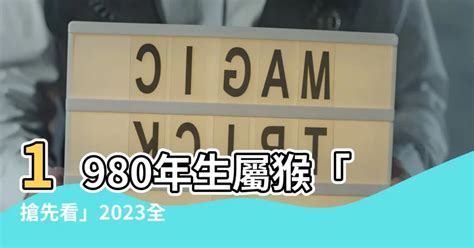 1980屬猴2023運勢|2023年12生肖運勢大全——生肖猴